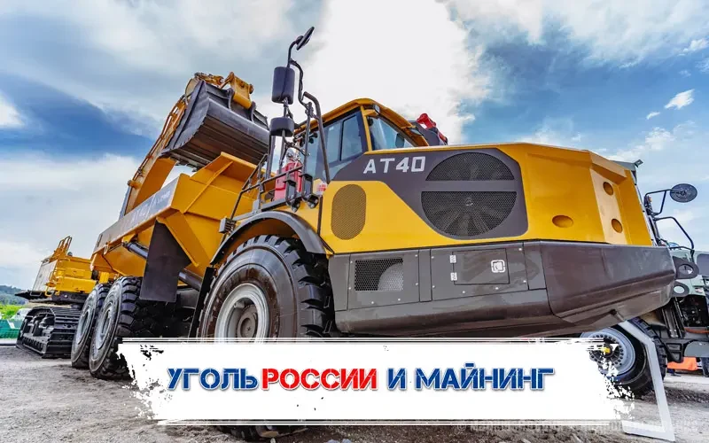 Недра России. Уголь России и Майнинг