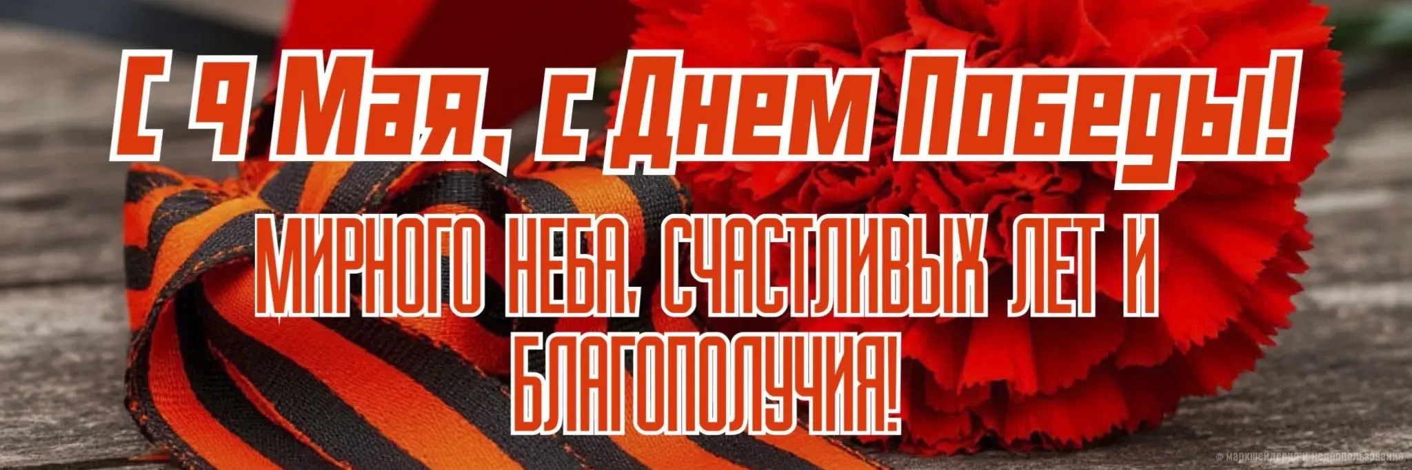 С праздником Победы