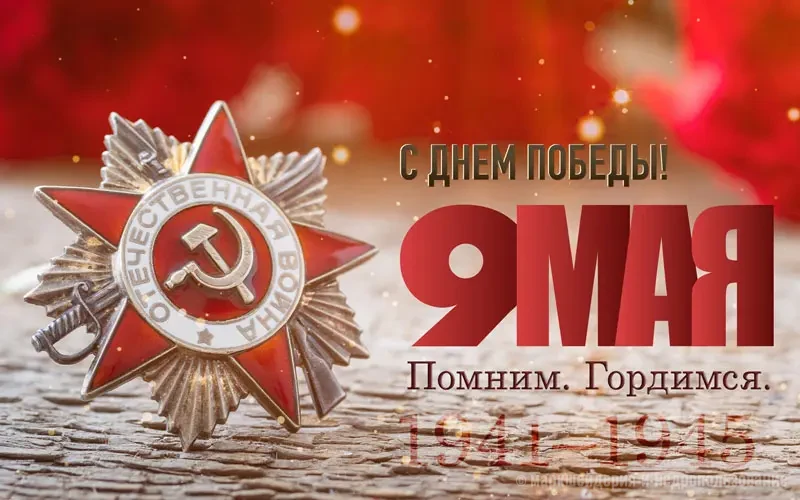 С праздником Победы