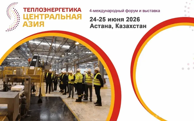 Теплоэнергетика Центральная Азия 2026