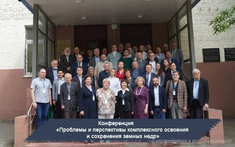Конференция «Проблемы и перспективы комплексного освоения и сохранения земных недр»