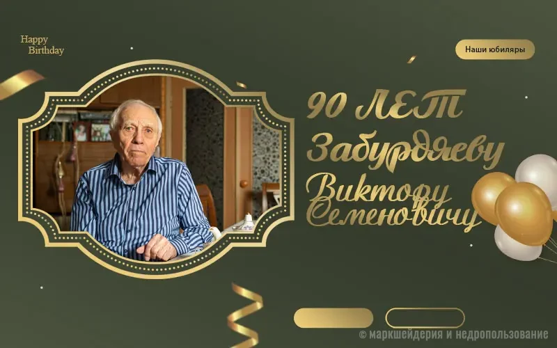 Юбилей Виктора Семеновича Забурдяева
