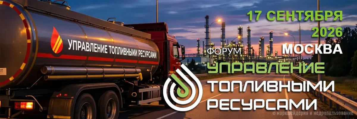Конференция «Управление топливными ресурсами»