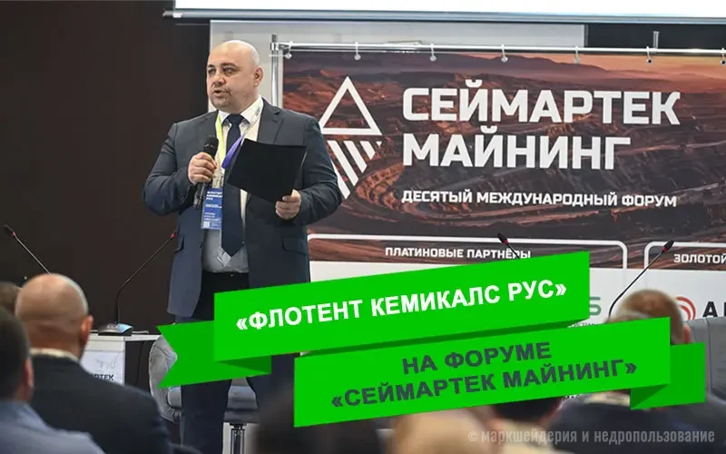 На форуме «Сеймартек Майнинг»