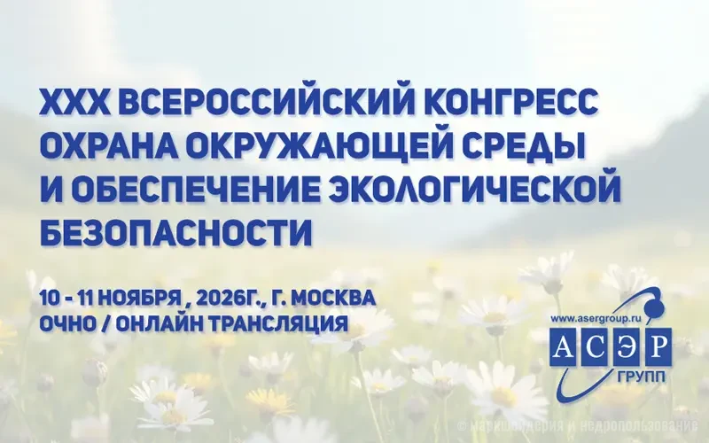 Охрана окружающей среды и обеспечение экологической безопасности