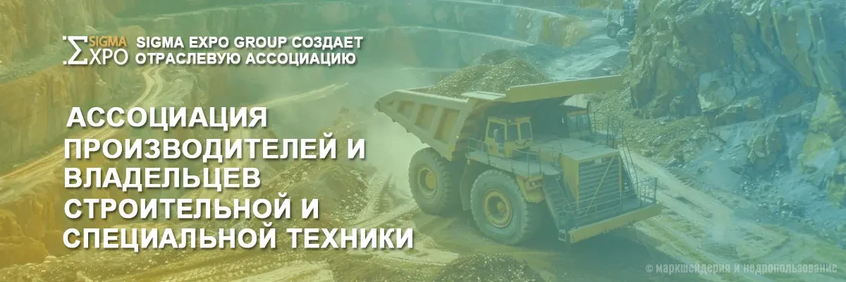 Sigma Expo Group инициирует создание первой отраслевой Ассоциации