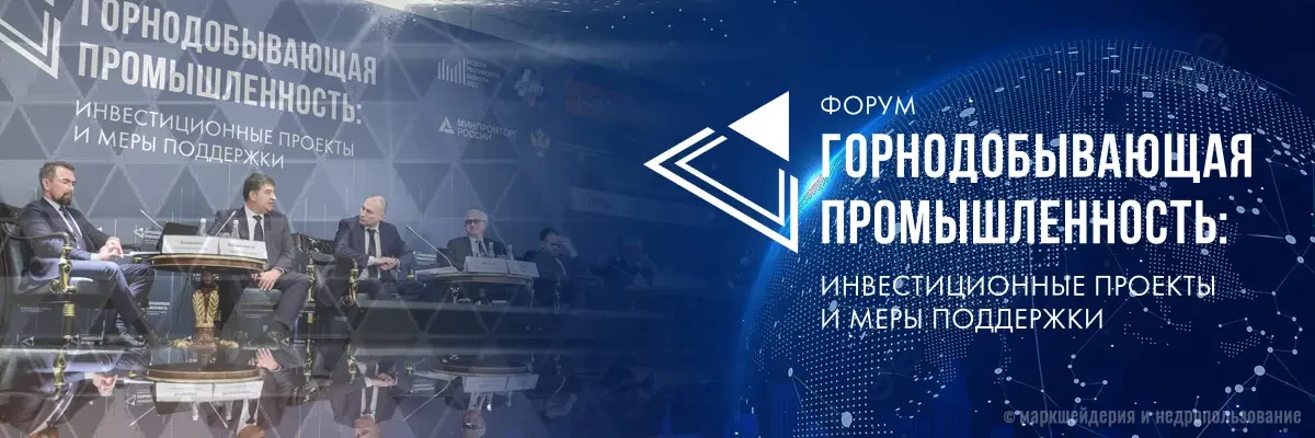 Горнодобывающая промышленность: инвестиционные проекты и меры поддержки