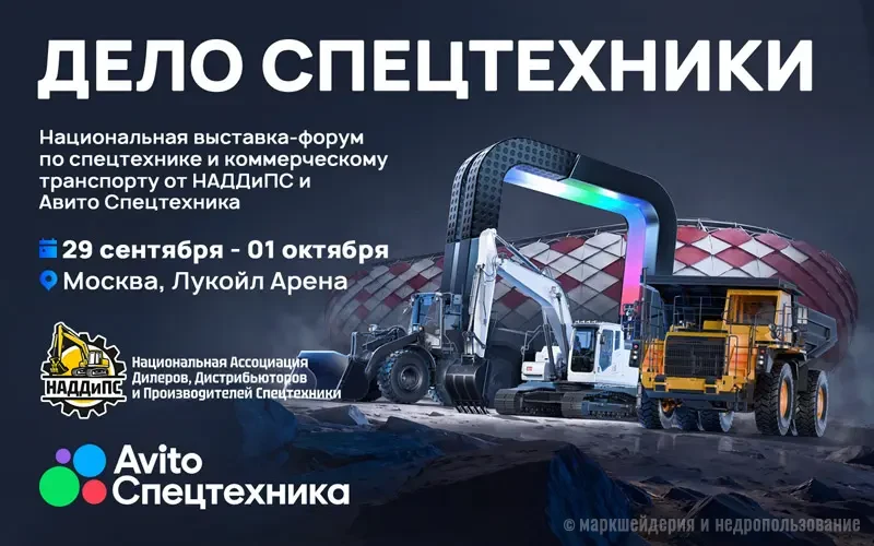 Выставка-форум «Дело Спецтехники»