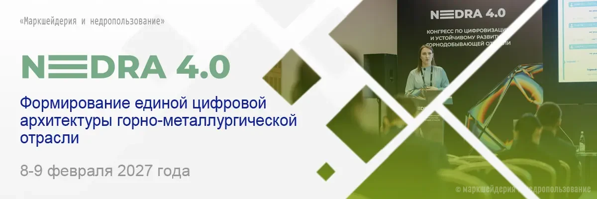 Конгресс Nedra 4.0
