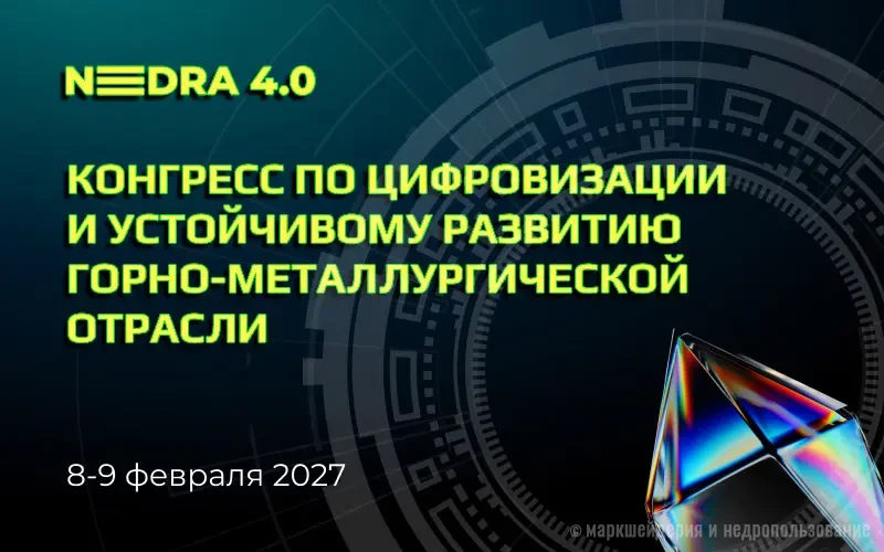 Конгресс Nedra 4.0