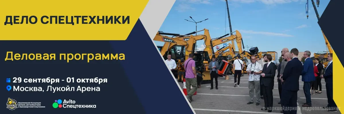 Программа выставки «Дело Спецтехники»