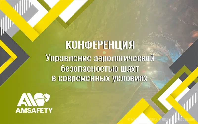 Управление аэрологической безопасностью шахт в современных условиях