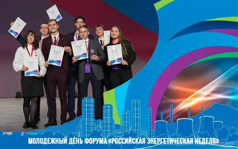 Молодежный день форума Российской энергетической недели