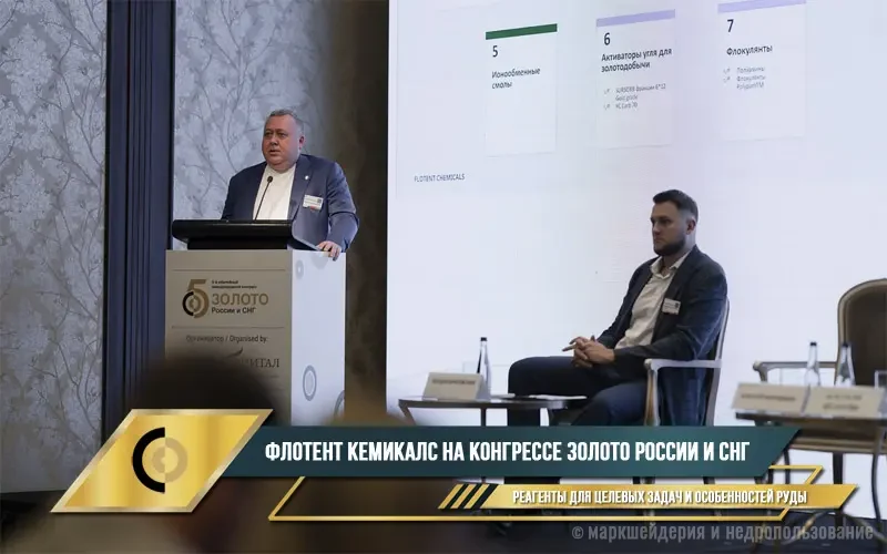 Флотент Кемикалс Рус на конгрессе Золото России и СНГ
