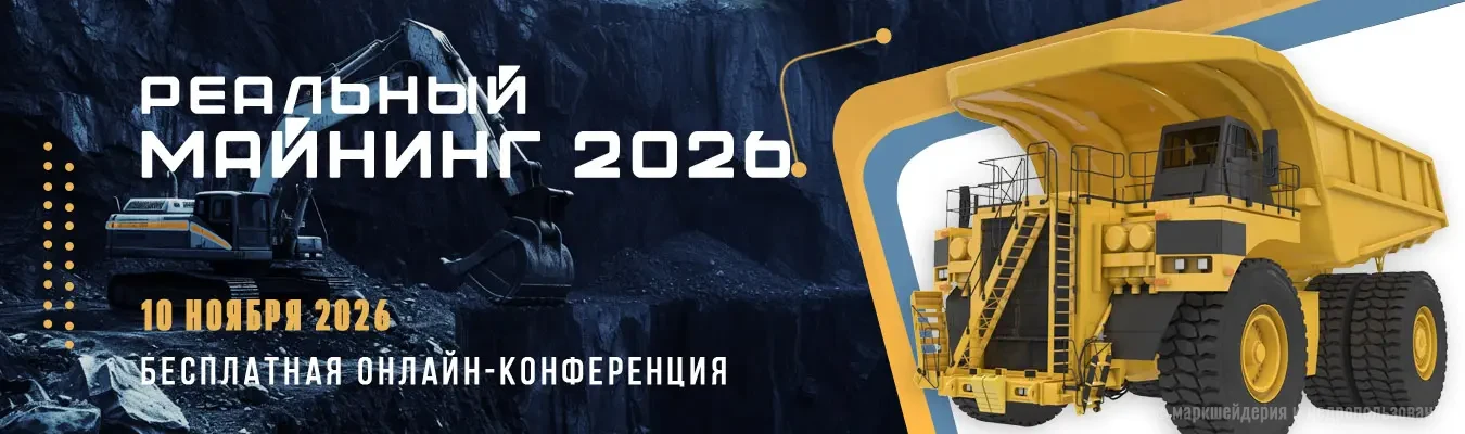 Онлайн-конференция Реальный Майнинг