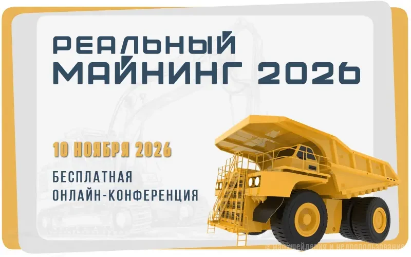 Онлайн-конференция Реальный Майнинг