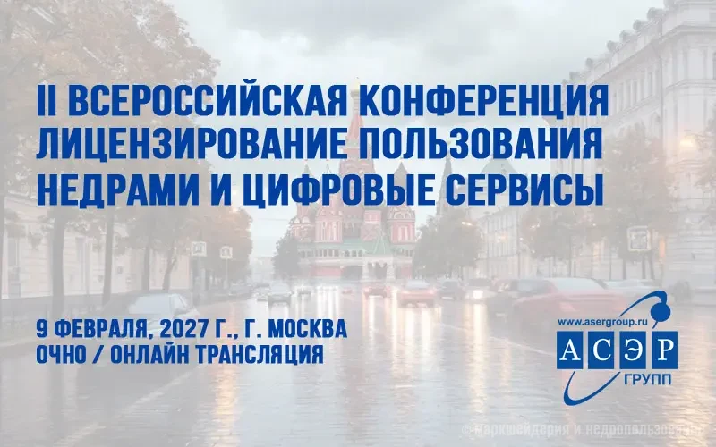 Лицензирование пользования недрами и цифровые сервисы