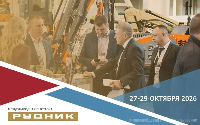 Выставка Рудник 2026