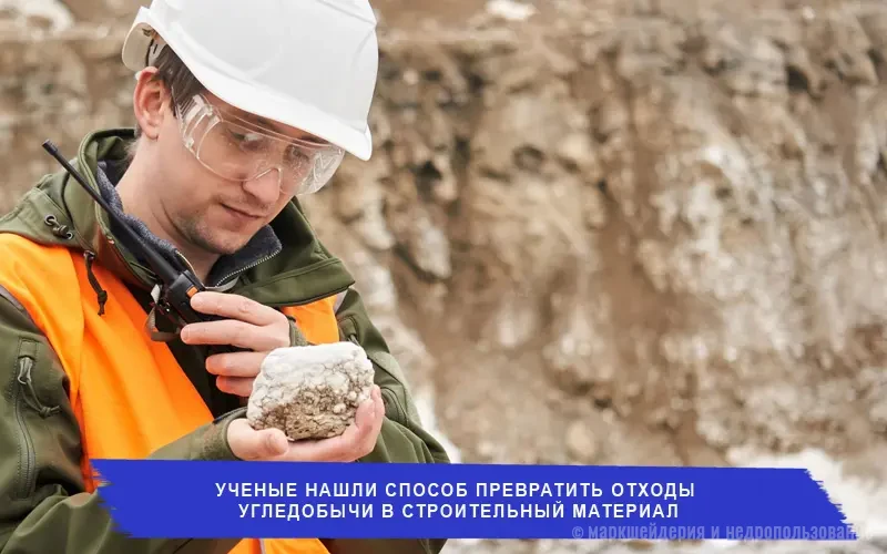 Отходы угледобычи в строительный материал