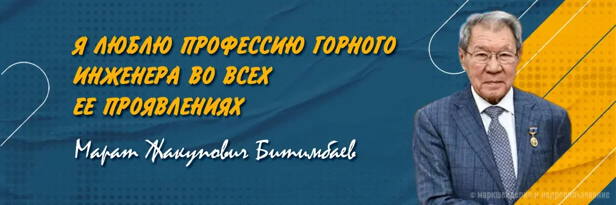 профессор Битимбаев