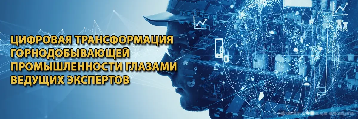 Цифровая трансформация горнодобывающей промышленности