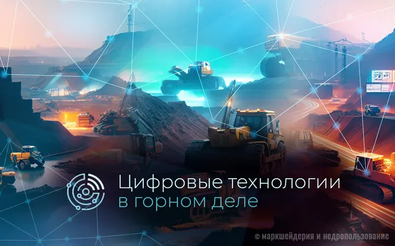 Цифровая трансформация горнодобывающей промышленности