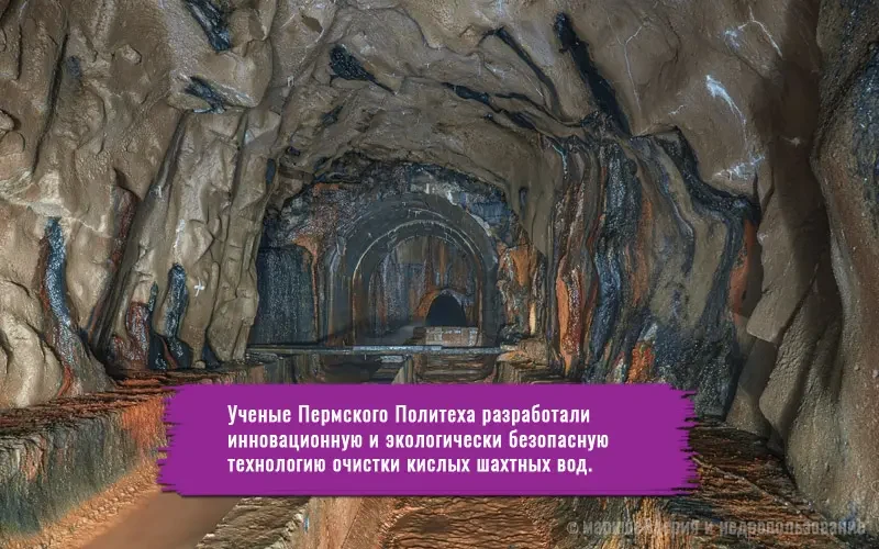 Инновационная технология очистки кислых шахтных вод